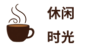 休闲时光